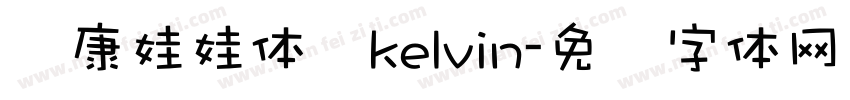 华康娃娃体   kelvin字体转换